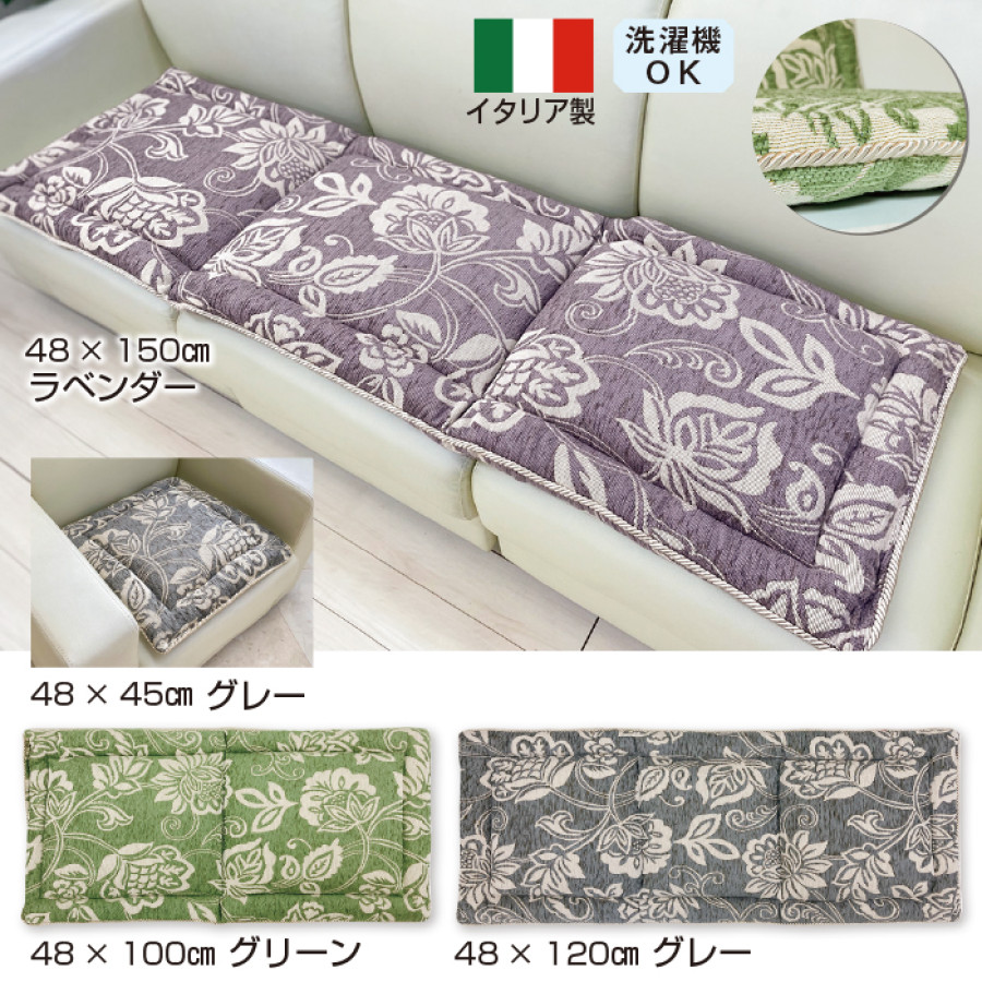 イタリア製ジャカード織シートクッション＜リカモ＞48x120cm