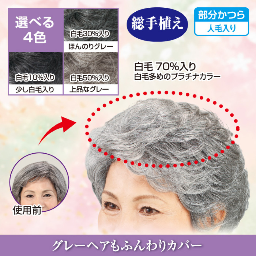 総手植え白毛入りヘアピース