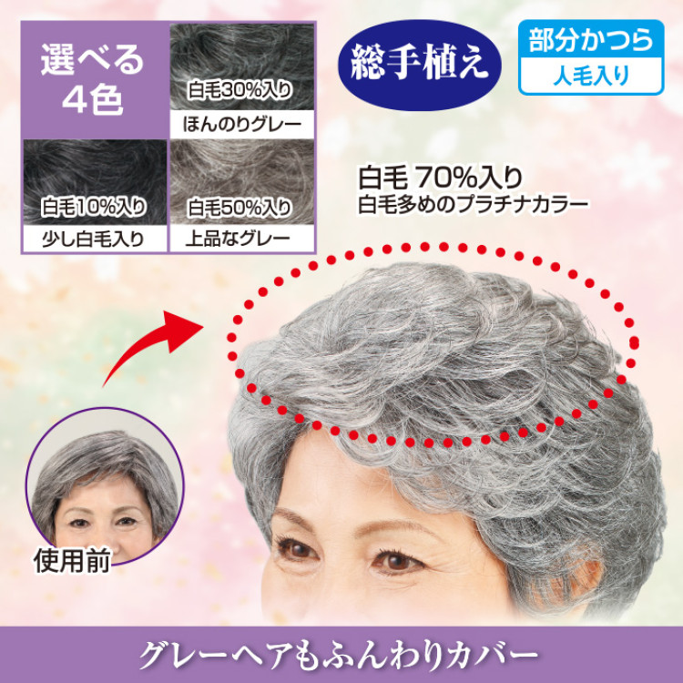 総手植え白毛入りヘアピース