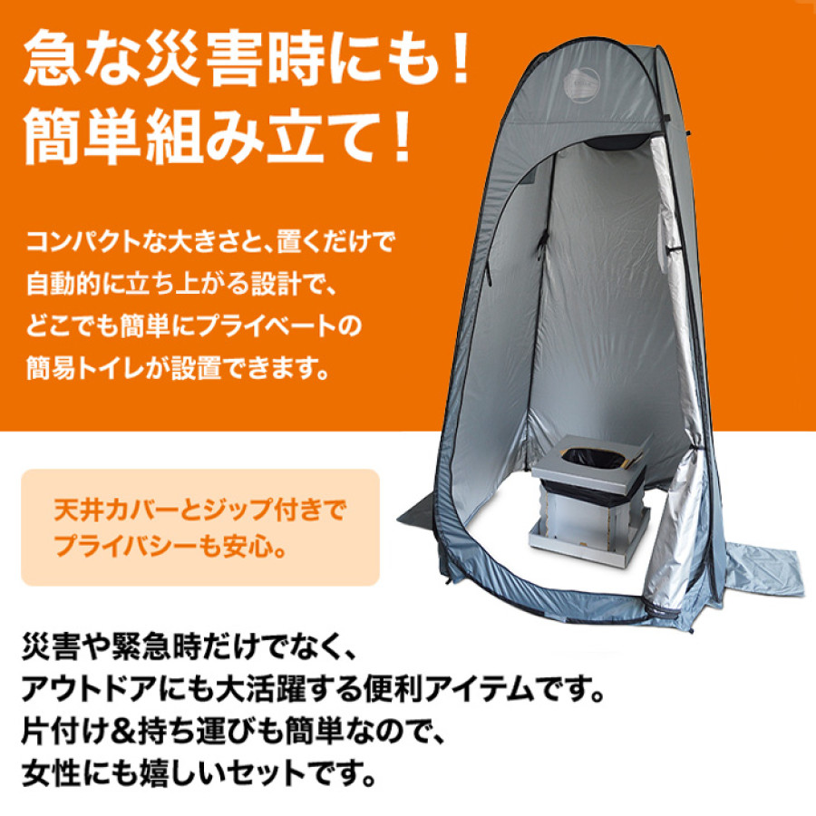 ワンタッチルームⅡ＆インスタントトイレ どこでもセット(9回分付)