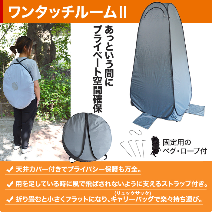 ワンタッチルームⅡ＆インスタントトイレ どこでもセット(9回分付)