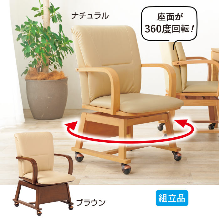 回転式ダイニングチェア