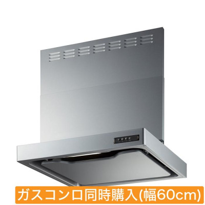スリム型レンジフード取替サービス(標準取付工事費込み)ガスコンロ同時購入(幅60cm)