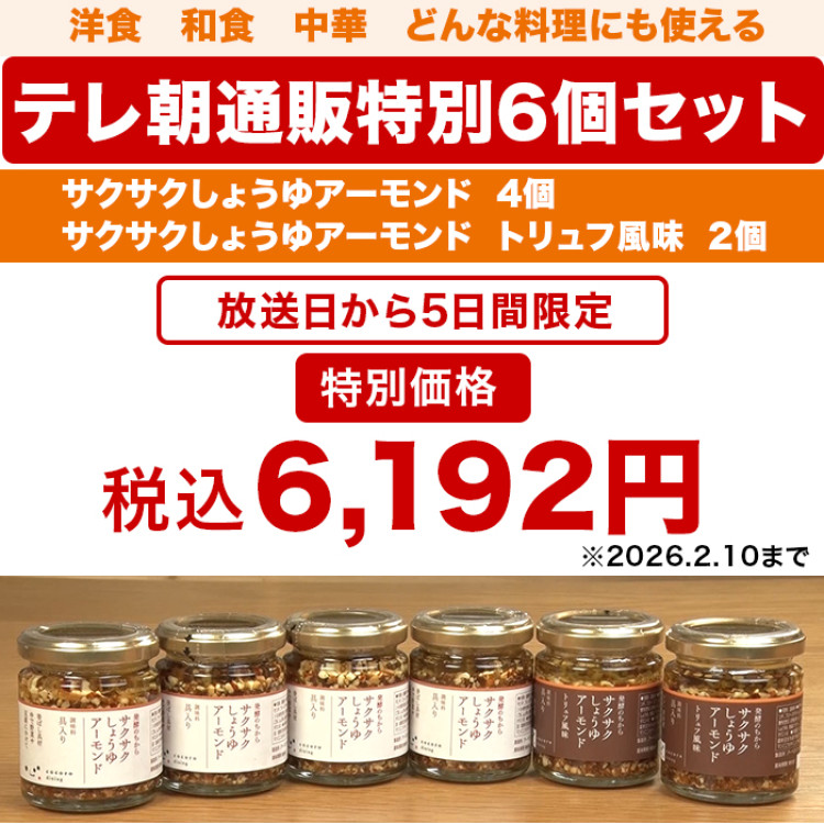 サクサクしょうゆアーモンド2種6個セット