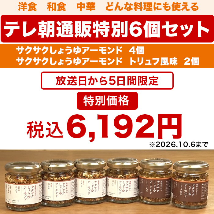 サクサクしょうゆアーモンド2種6個セット