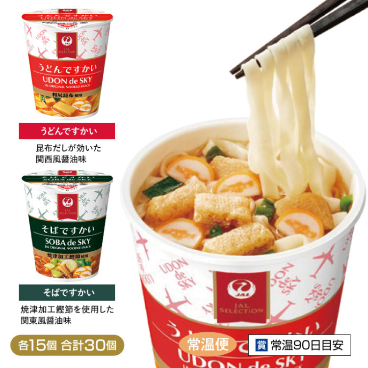 うどん・そばですかい 各15個 計30個セット