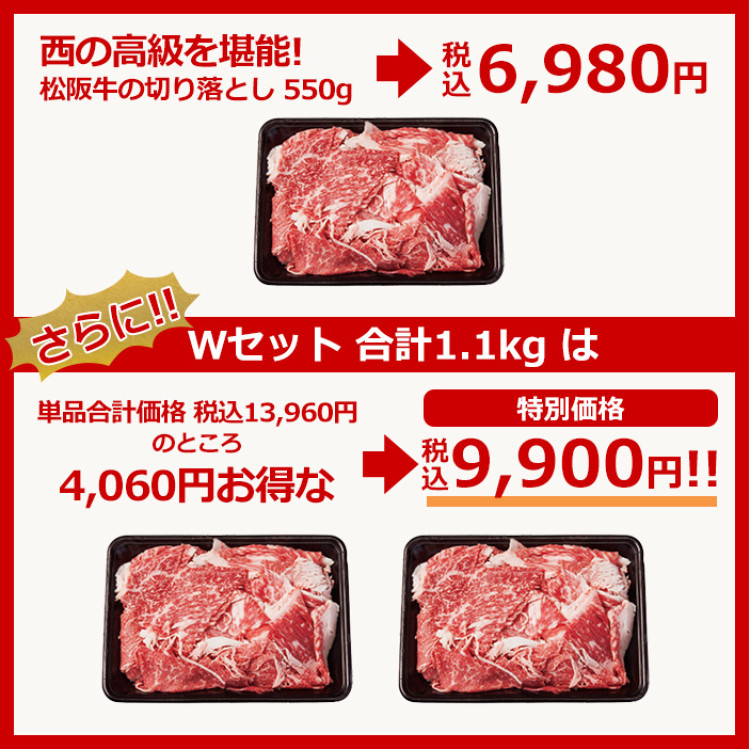 西の高級を堪能!松阪牛の切り落とし 550g