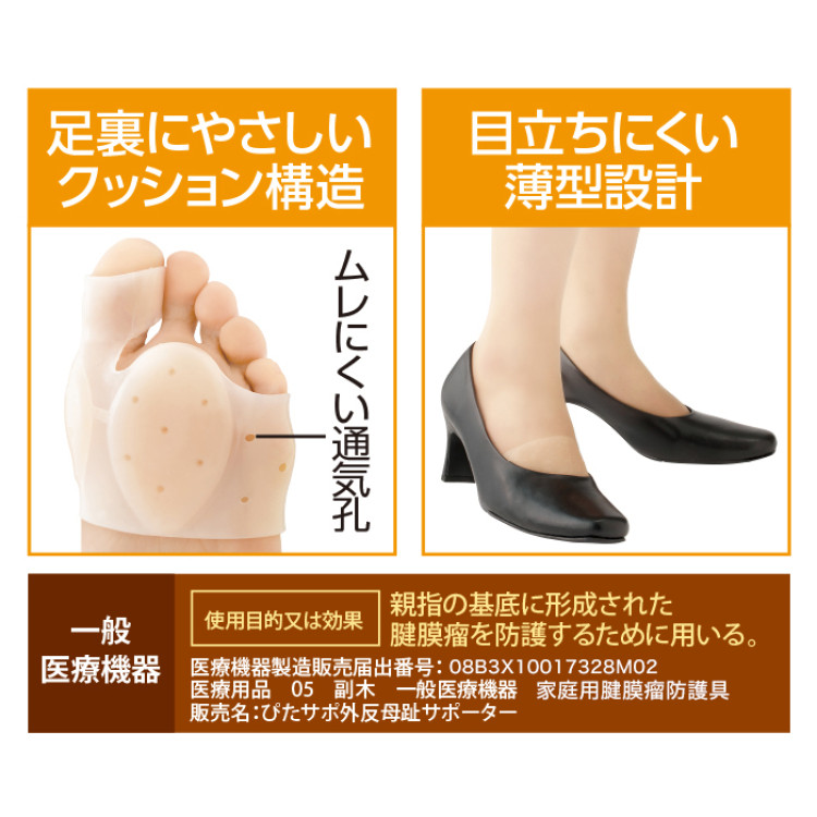 一般医療機器 家庭用腱膜瘤防護具 ぴたサポ外反母趾サポーター(1枚)