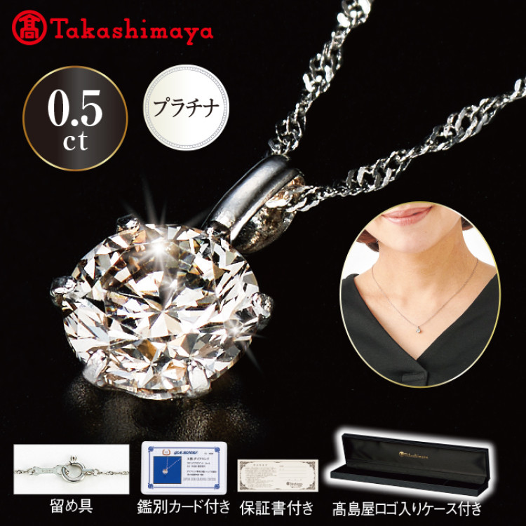 髙島屋プラチナ0.5ctダイヤモンドペンダント