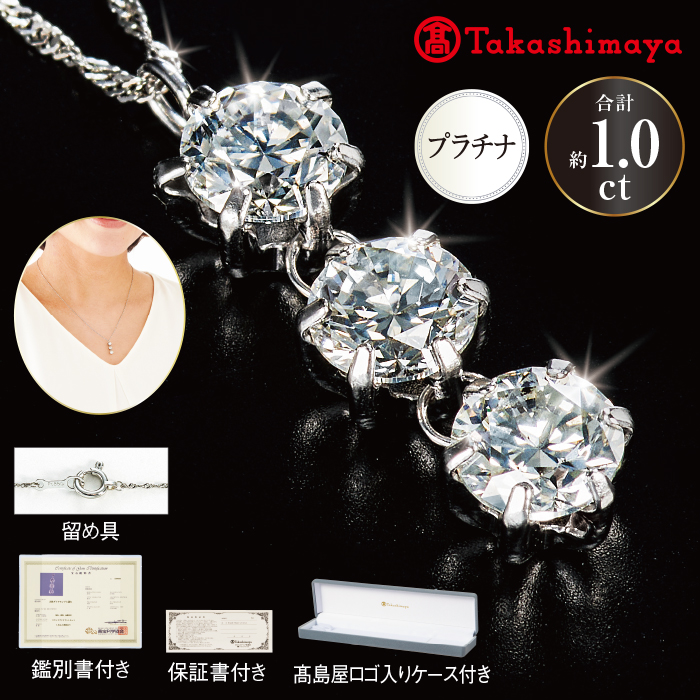 髙島屋純プラチナ台計1ctダイヤモンド3ストーンペンダント