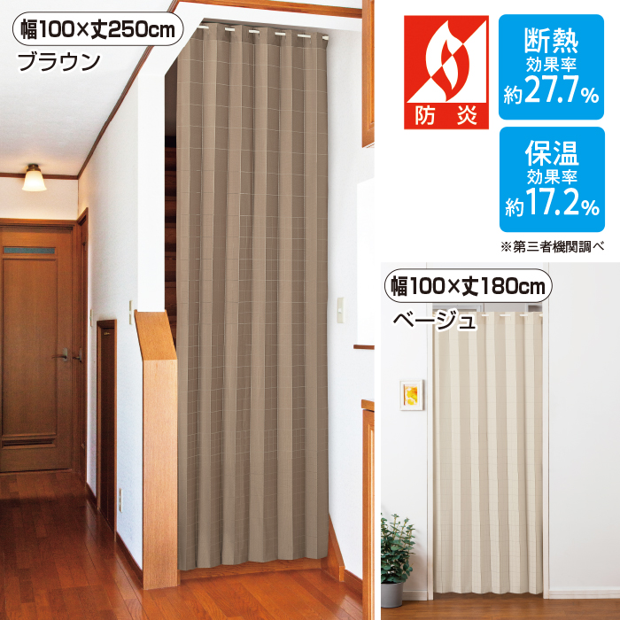 防炎・断熱・保温・省エネ間仕切りカーテン 幅100&times;丈250cm