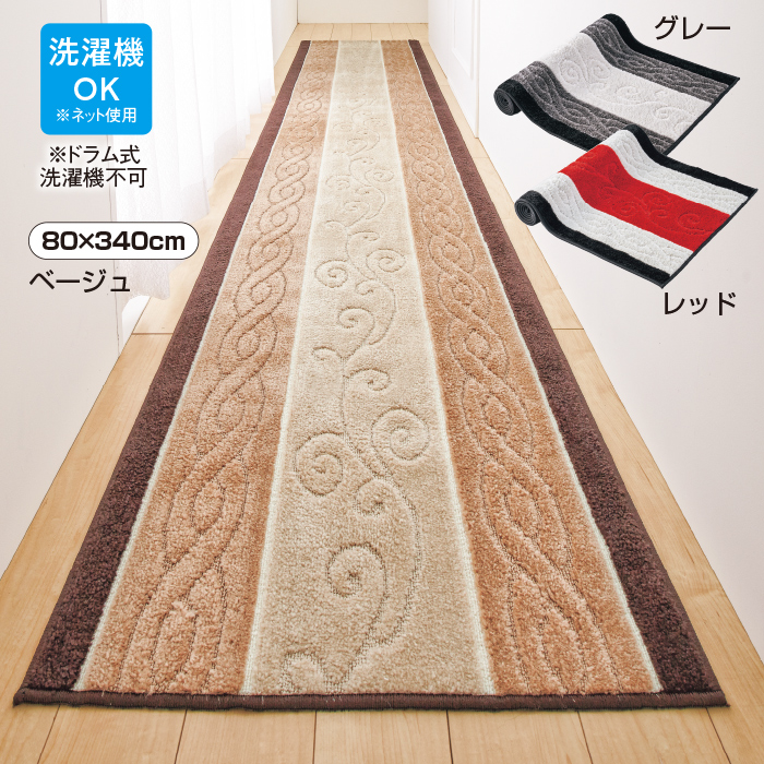 洗えるタフテッド織廊下敷きカーペット 80&times;440cm