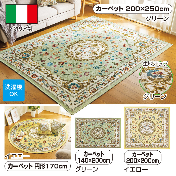 イタリア製ジャカード織カーペット＜アンタレス＞ 140&times;200cm