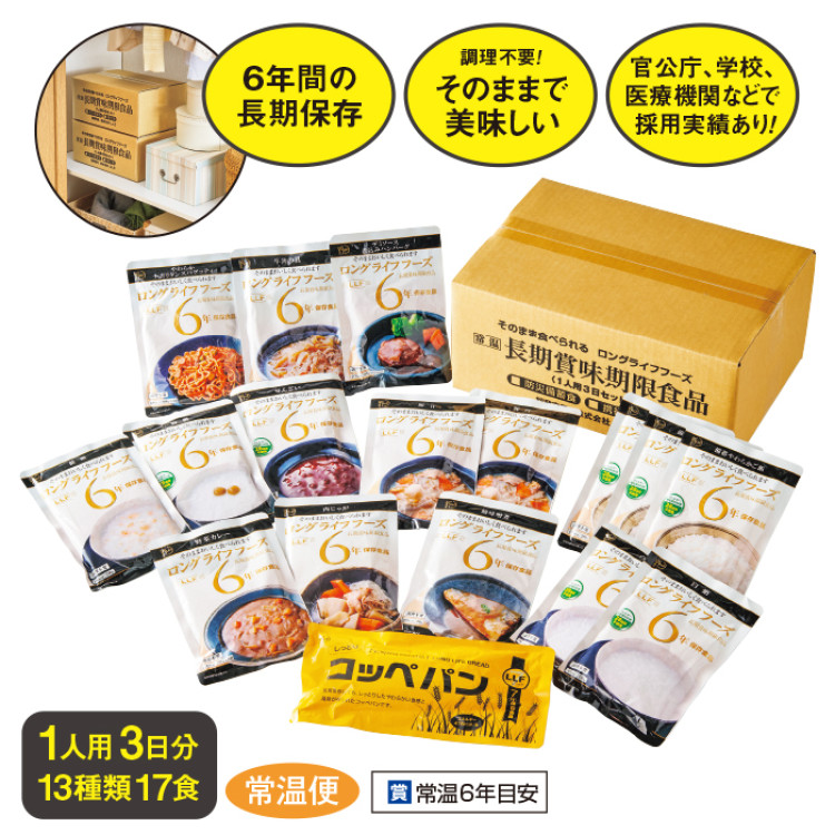 美味しい6年保存食 和・洋食3日分セット