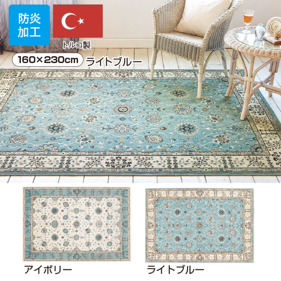 トルコ製カーペット＜ラグナ＞ 133&times;195cm