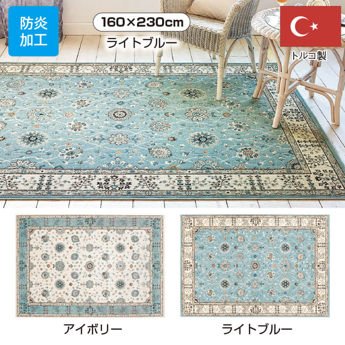トルコ製カーペット＜ラグナ＞ 200&times;290cm