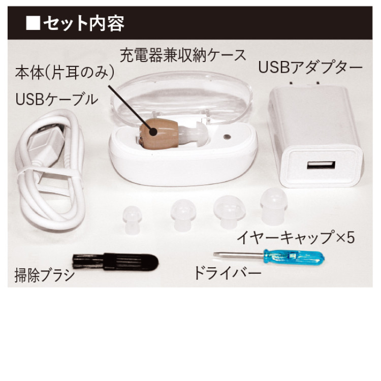 高齢者が選んだ充電式集音器