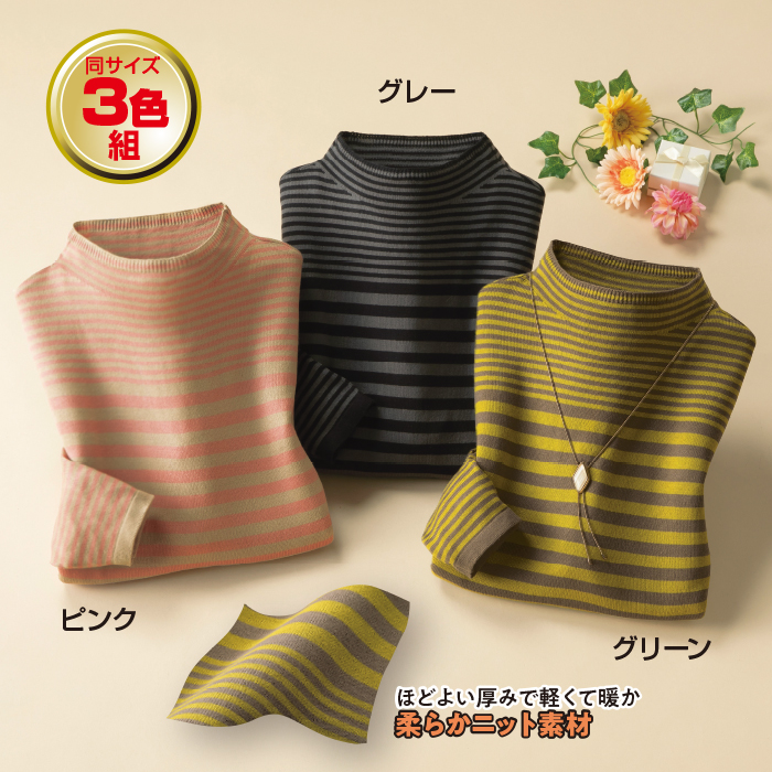 カシミアタッチボーダーセーター3色組(同サイズ)