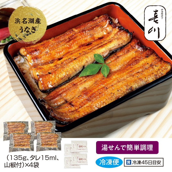 ＜神田明神下 喜川＞浜名湖産 手焼きうなぎ蒲焼 4袋