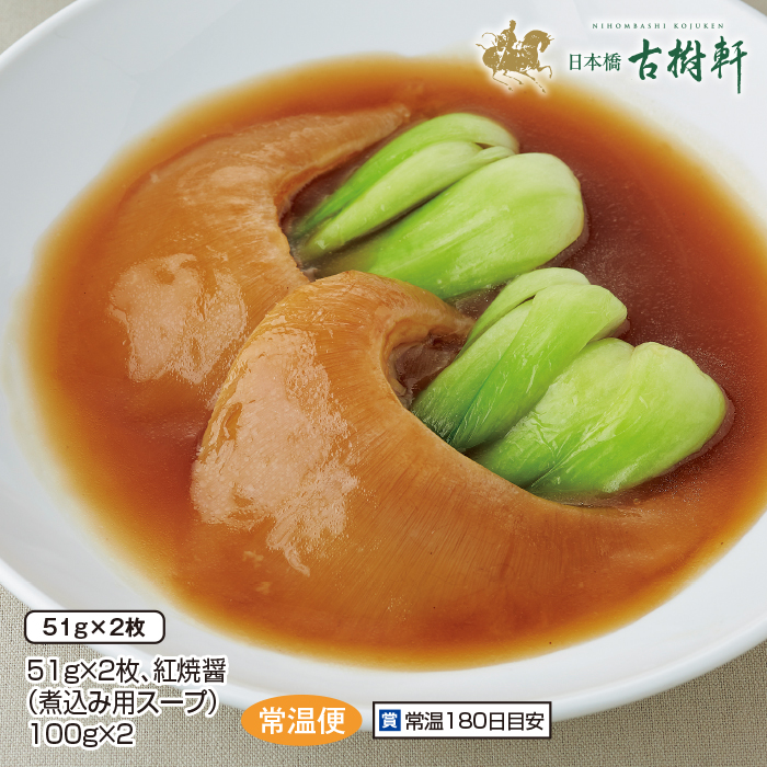 ふかひれ煮込み(煮込み用スープ付) 51g&times;2枚