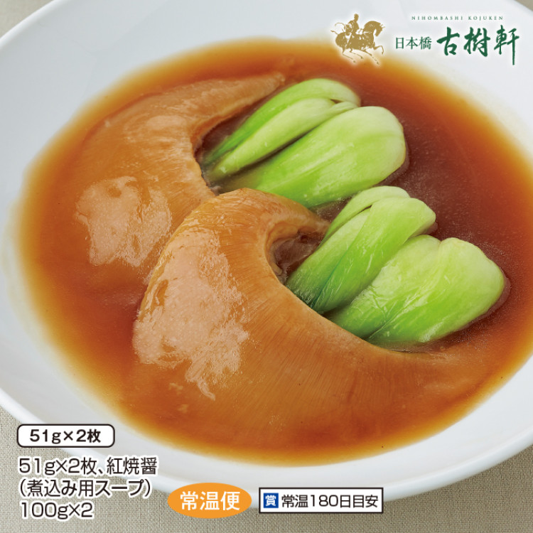 ふかひれ煮込み(煮込み用スープ付) 51g&times;2枚