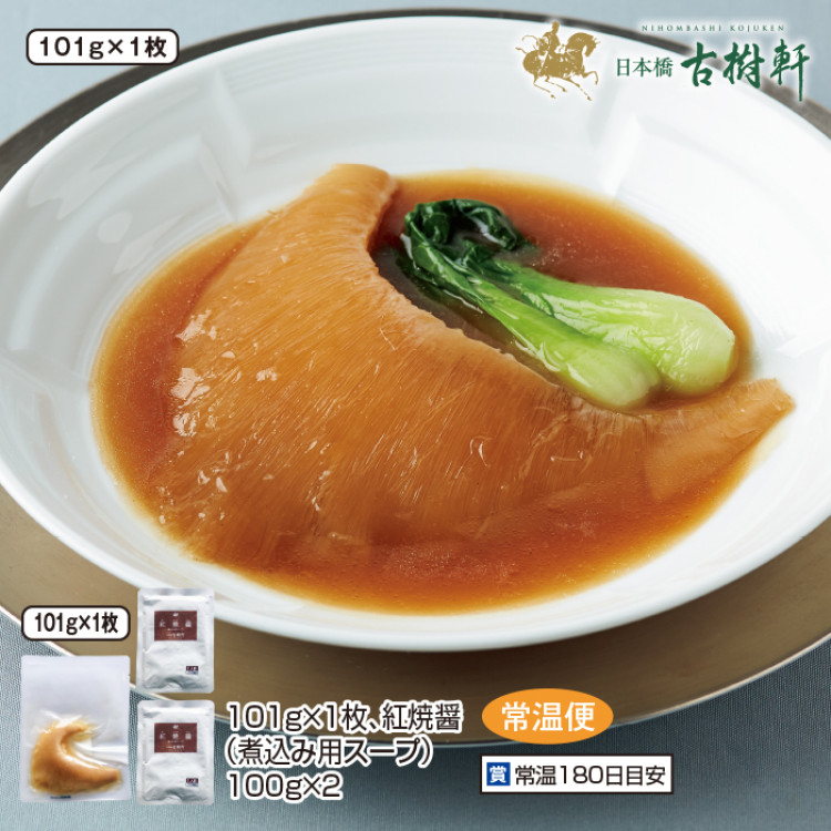 ふかひれ煮込み(煮込み用スープ付) 101g&times;1枚