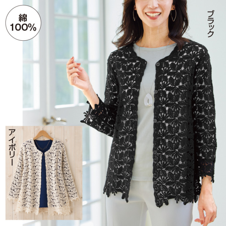 綿100%の総レースカーディガン