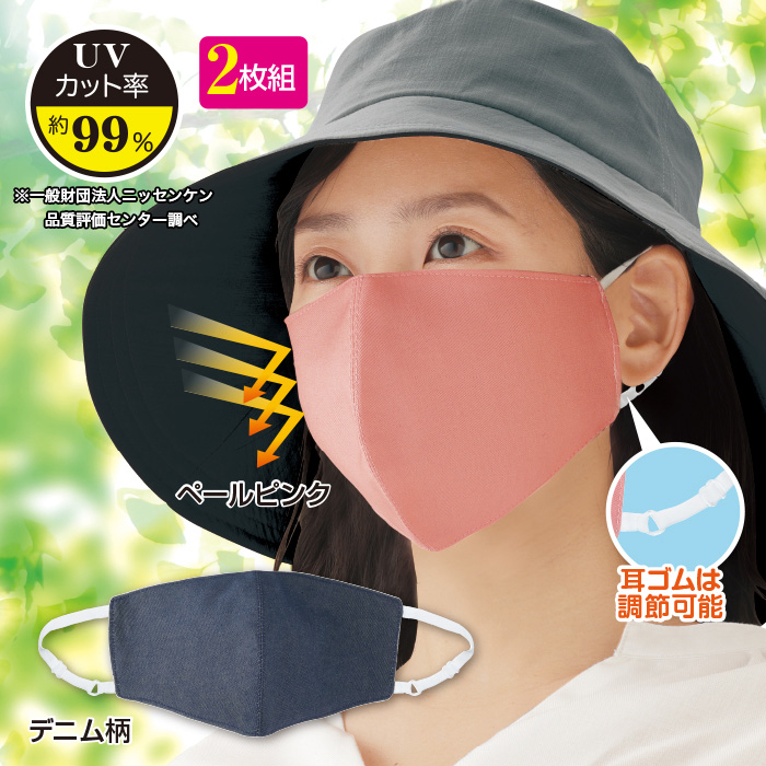涼感UVしっかりおおえるマスク 2枚組