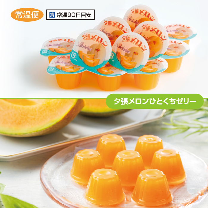 夕張メロンひとくちゼリー 満足100個セット