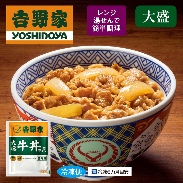 吉野家大盛牛丼の具10食