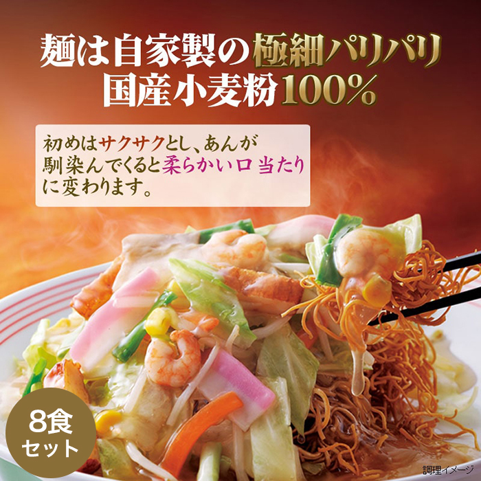 リンガーハット 長崎皿うどん8食セット