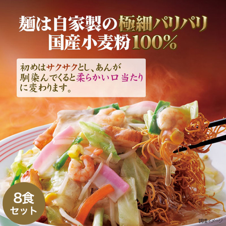 リンガーハット 長崎皿うどん8食セット