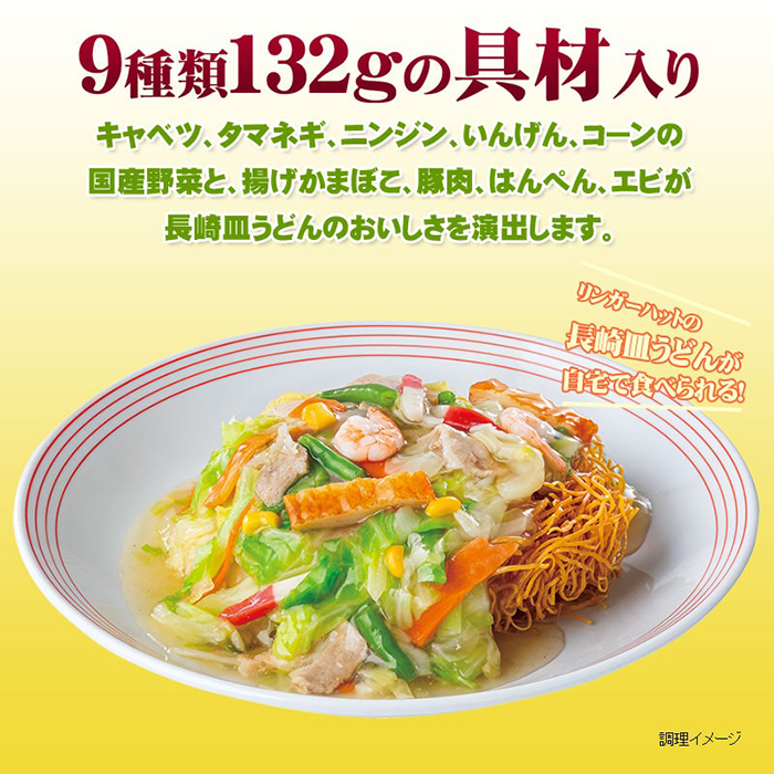 リンガーハット 長崎皿うどん8食セット