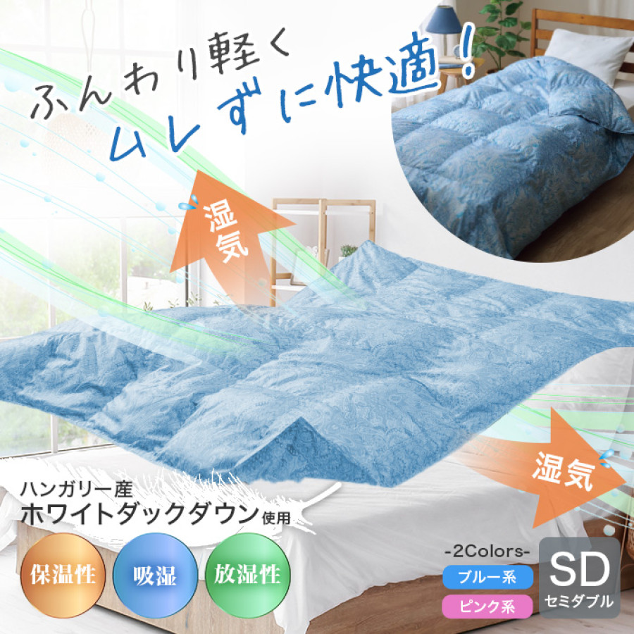 ハンガリー産ホワイトダックダウン 洗える高級羽毛肌掛け布団 セミダブル
