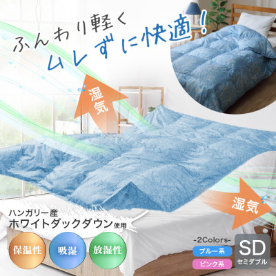 ハンガリー産ホワイトダックダウン 洗える高級羽毛肌掛け布団 セミダブル