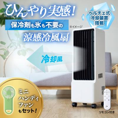 ペルチェ式冷風扇-保冷剤のいらない冷風扇 特別セット