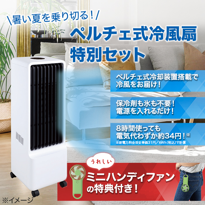 ペルチェ式冷風扇-保冷剤のいらない冷風扇 特別セット