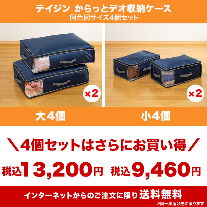 テイジン からっとデオ収納ケース 大4個セット【防ダニ、消臭、抗菌仕様】