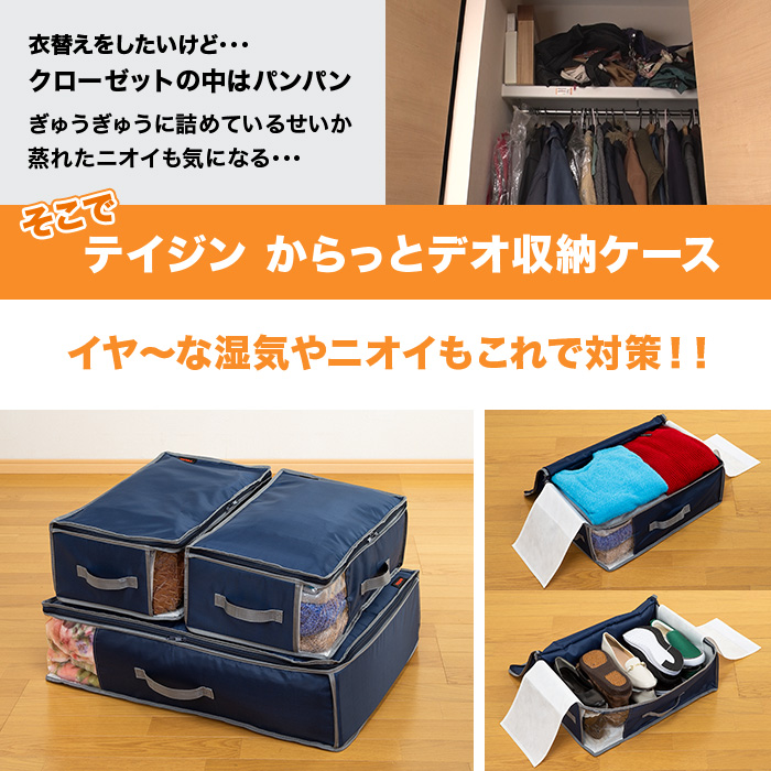 テイジン からっとデオ収納ケース 小4個セット【防ダニ、消臭、抗菌仕様】