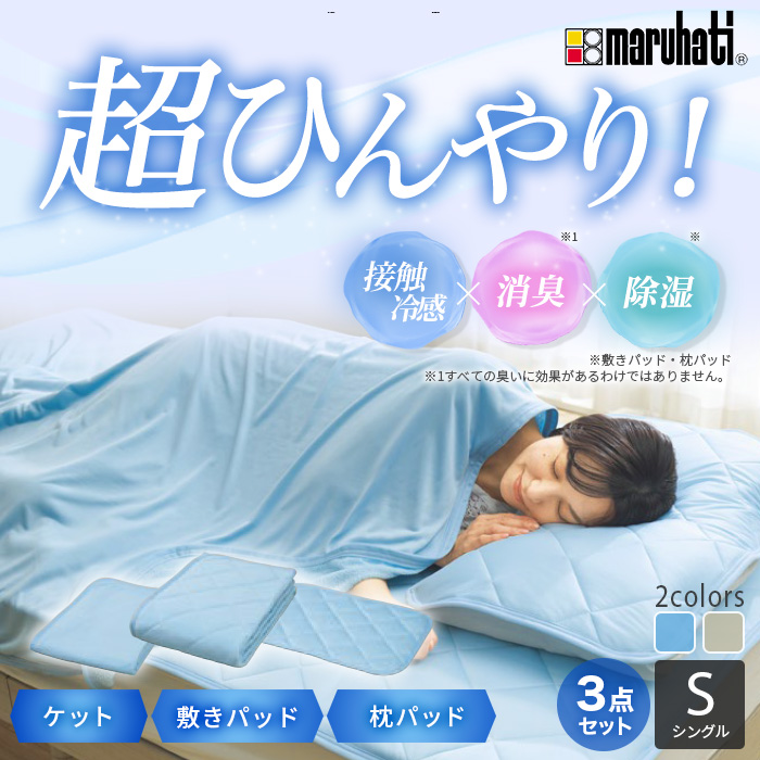 丸八真綿 冷感寝具セット シングル 3点セット
