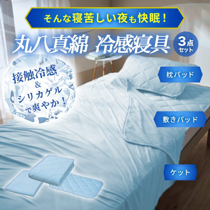 丸八真綿 冷感寝具セット シングル 3点セット