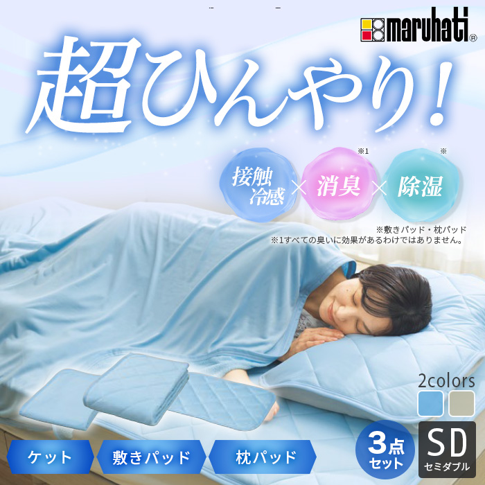 丸八真綿 冷感寝具セット セミダブル 3点セット