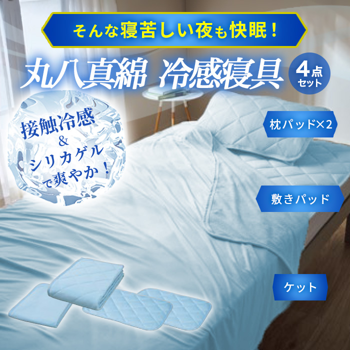 丸八真綿 冷感寝具セット ダブル 4点セット