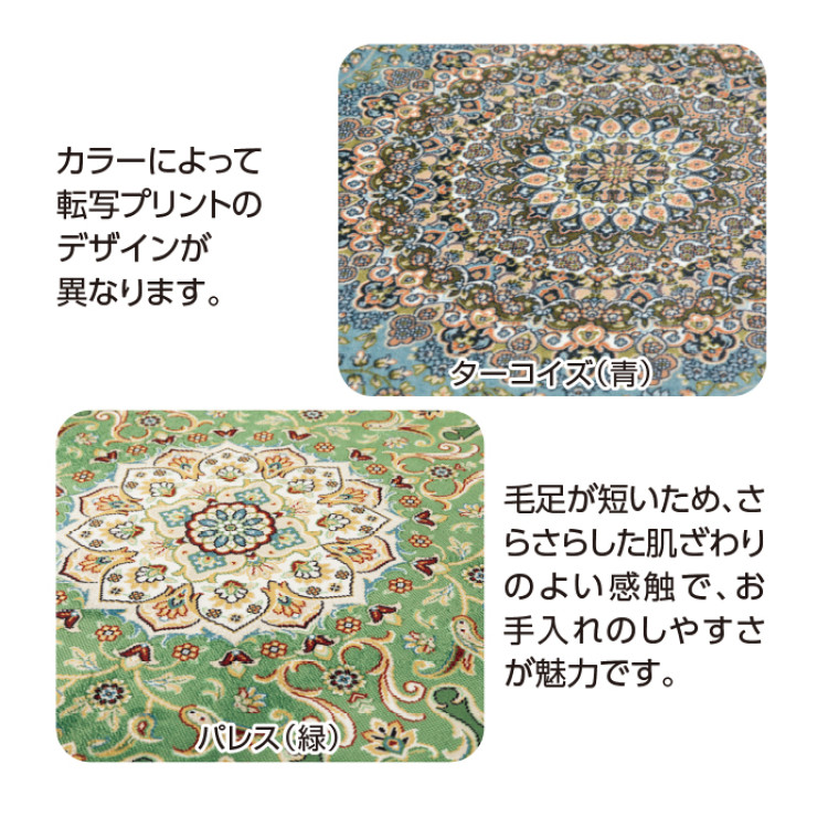 はっ水機能付き 高級絨毯風転写プリントラグ200&times;250cm