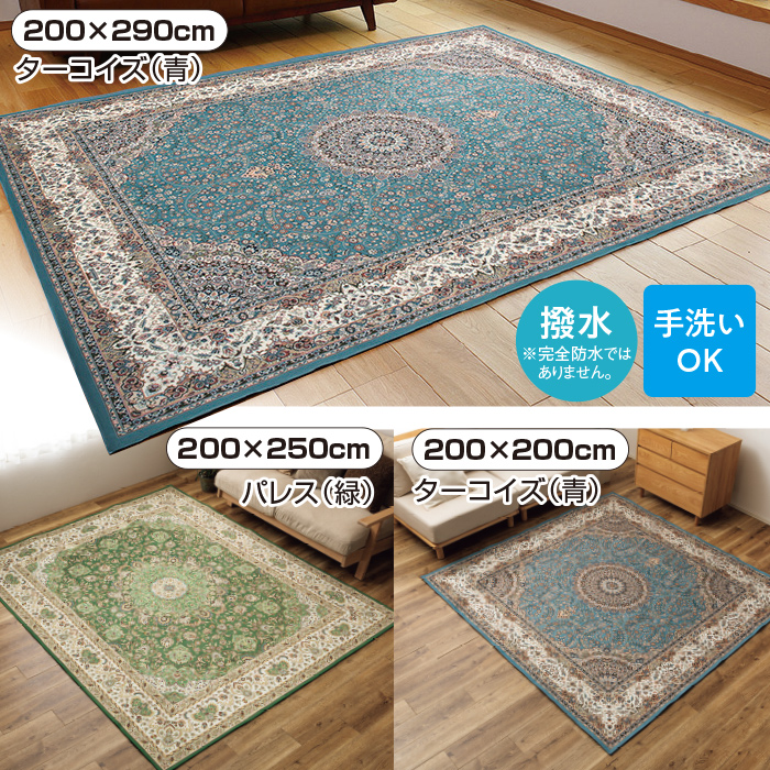 はっ水機能付き 高級絨毯風転写プリントラグ200&times;290cm
