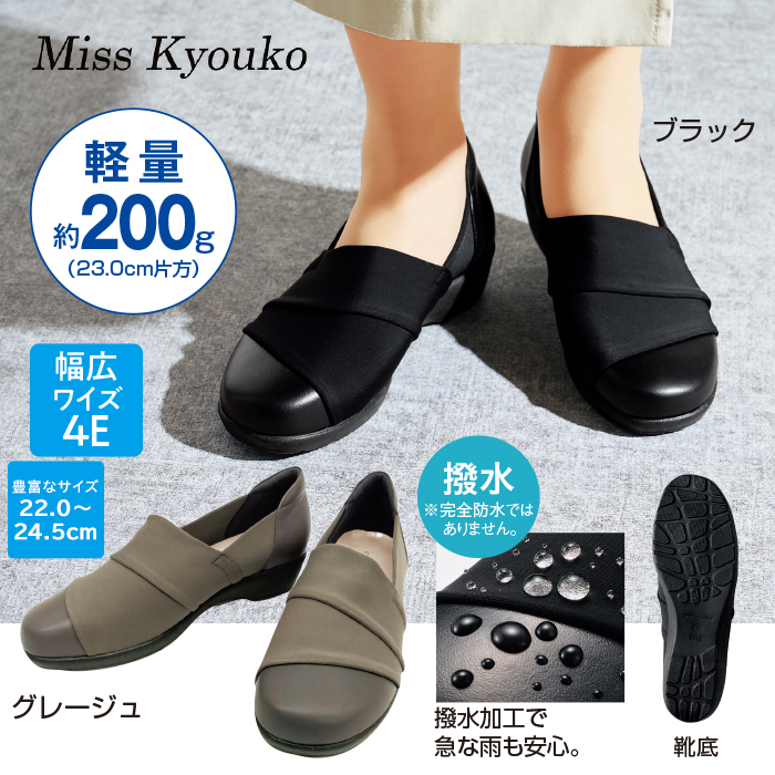 ＜ミスキョウコ＞4E撥水ストレッチスリッポン