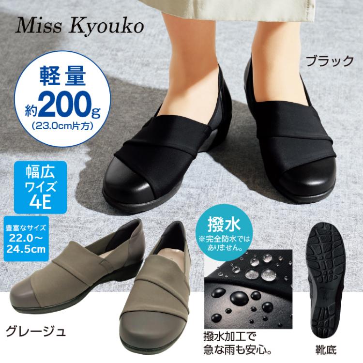 ＜ミスキョウコ＞4E撥水ストレッチスリッポン