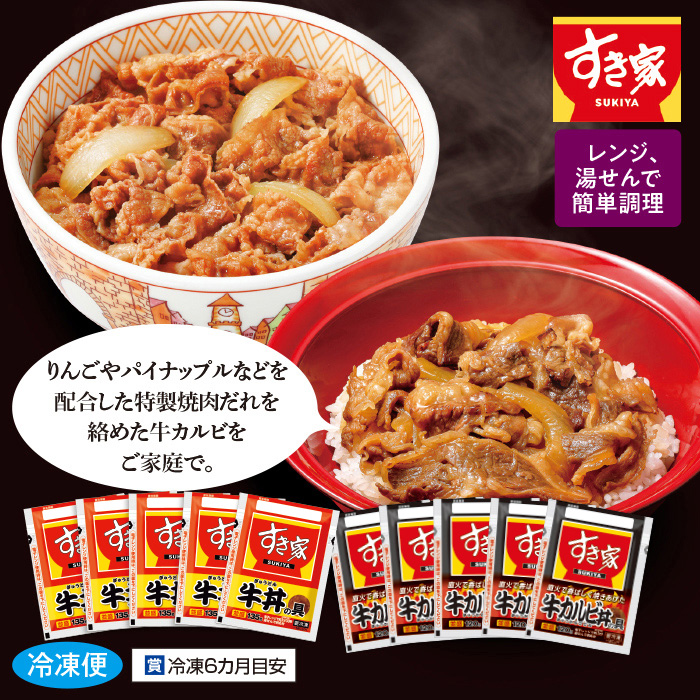 すき家牛丼の具5食&times;牛カルビ丼の具5食