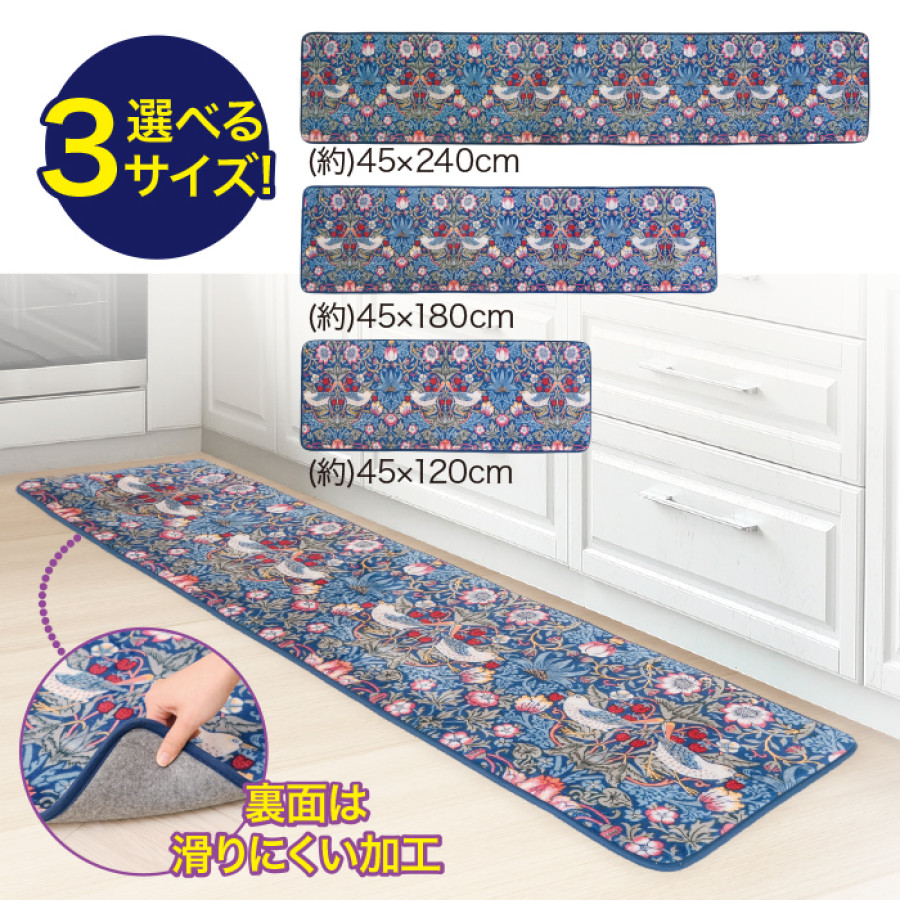 モリスワールドコレクション 洗えるキッチンマット 45&times;120cm
