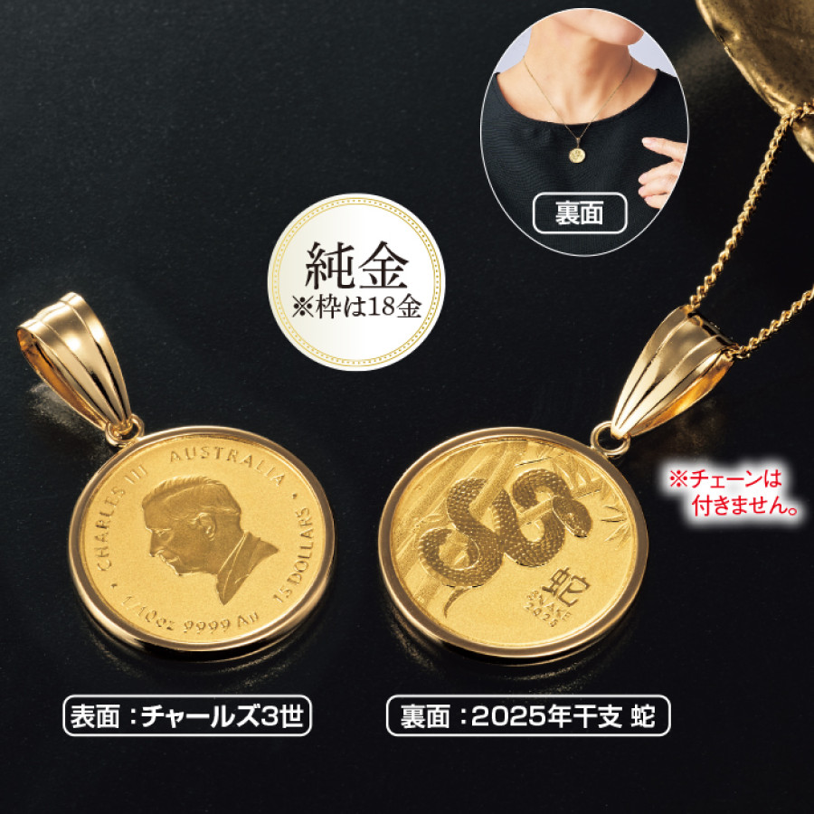 純金 1/10オンス 2025蛇コインペンダント